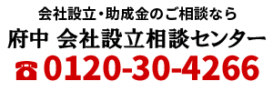 府中 会社設立相談センター