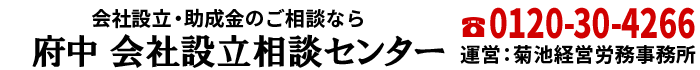 府中 会社設立相談センター