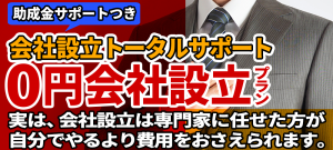 助成金サポートつき 0円会社設立プラン